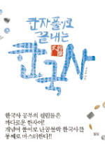 한자 풀이로 끝내는 한국사