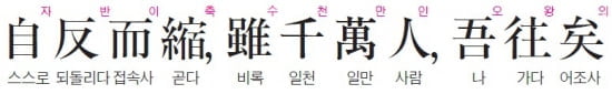 (52) 내가 떳떳하면 천만 명도 두렵지 않아요 - 맹자