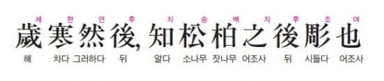 (59) 날씨가 추워진 뒤에야 소나무와 잣나무가 뒤늦게 시듦을 알 수 있다 - 논어