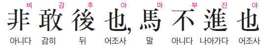 (61) 내가 용감해서 뒤에 있는 것이 아니라 말이 나아가지 못해서입니다 - 논어