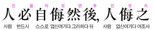 (63) 사람은 반드시 스스로 업신여긴 뒤에 남이 그를 업신여긴다 - 맹자