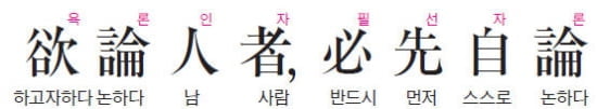 (64) 남을 논하고자 하는 사람은 반드시 먼저 자신을 논하라 - 여씨춘추