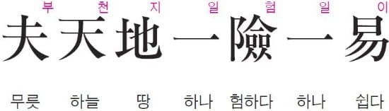 무릇 세상은 하나의 어려움이 있으면 하나의 쉬움도 있기 마련이다 - 관자