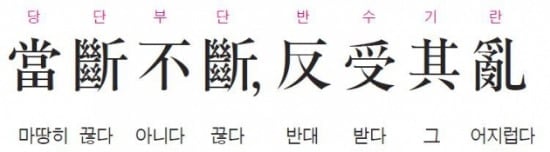 결단해야 할 때 결단하지 않으면 도리어 화를 당한다 - 사기