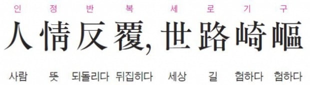 사람의 마음은 변하기 쉽고, 인생길은 험하다 - 채근담
