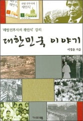 대한민국 역사는 "자랑스런 역사"…실증자료로 '좌파 역사인식' 질타