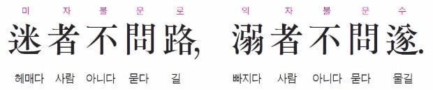 길을 잃었다는 것은 갈 길을 묻지 않았기 때문이고, 물에 빠졌다는 것은 건널 물길을 묻지 않았기 때문이다. - 순자