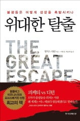 '위대한 탈출' '이성적 낙관주의자'를 읽어보자