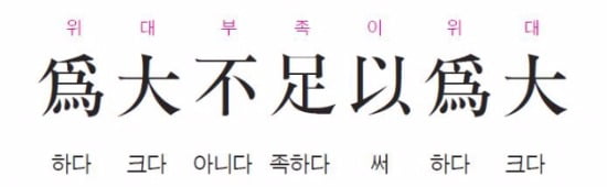 스스로 크다고 내세우는 것은 진정 크다고 할 수 없다 - 장자