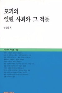 포퍼의 한계…시장·개인보다 국가·정치 중시…'비판의 자유'가 전체주의 도그마를 없앤다
