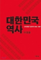 우리 근현대사는 자랑스러운 '나라 만들기'였다…조선후기 경제사 실증분석은 좌파사관 깨뜨려