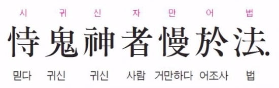 귀신을 믿는 자는 법을 무시한다. - 한비자