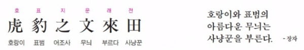 호랑이와 표범의 아름다운 무늬는 사냥꾼을 부른다. - 장자