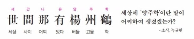 세상에 ‘양주학’이란 말이 어찌하여 생겼겠는가? - 소식, 녹균헌