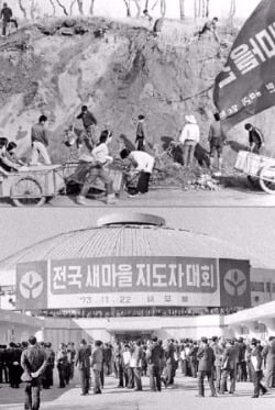 가난한 농촌 탈바꿈시킨 새마을운동…'한강의 기적' 이룬 정신적 원동력