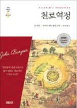 (27) 존 버니언 '천로역정'