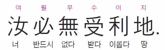 너는 절대로 이로운 땅을 받지 말아라. - 열자