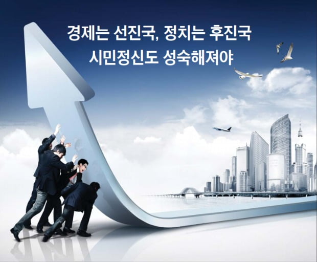 경제는 선진국, 정치는 후진국…시민정신도 성숙해져야