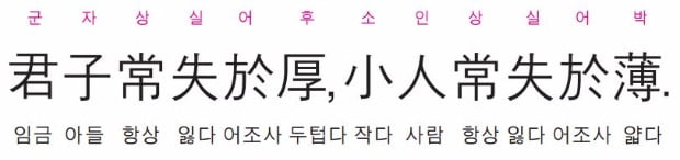 군자는 항상 후함으로 잘못되고, 소인은 항상 박함으로 잃는다. - 근사록-