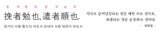 억지로 끌어당긴다는 것은 애만 쓰는 것이요, 보낸다는 것은 순응하는 것이다. - 연암집 -