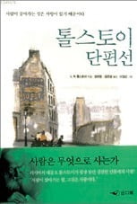 (66) 레프 니콜라예비치 톨스토이 '톨스토이 단편선'