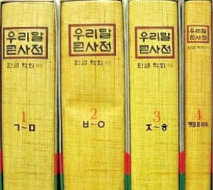 60돌 맞은 '큰사전'의 역사를 돌아보면 …