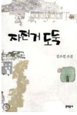 김소진 《자전거 도둑》