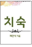 채만식 《치숙》