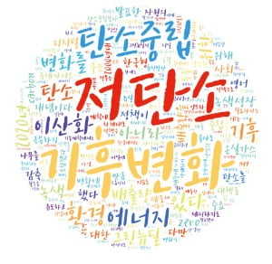 지구 온도 낮추기…'고고 챌린지'에 담긴 뜻