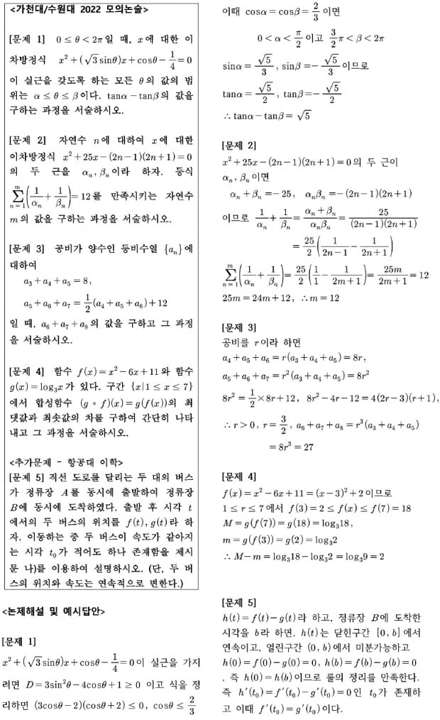 가천대·수원대·한국외대 - 수Ⅰ+수Ⅱ 약식 수리논술
