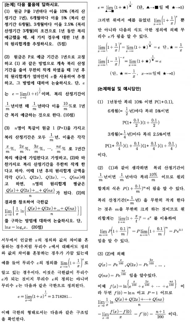 미적분 수리논술의 기본재료…무리수 'e'의 극한 정의