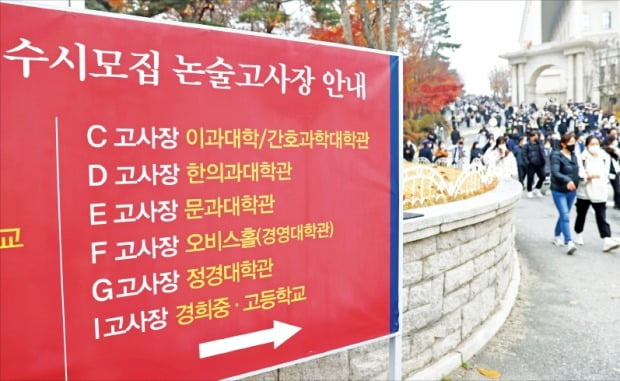 지난해 경희대학교에서 2022학년도 수시모집 논술고사를 마친 수험생들이 고사장을 나서고 있다. /한경DB