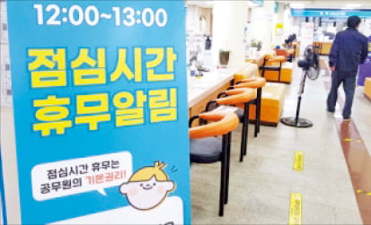 늘어나는 공무원 점심시간 휴무제, 타당한 요구인가