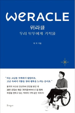 전신마비에 굴하지 않는 정신이 기적을 만들어