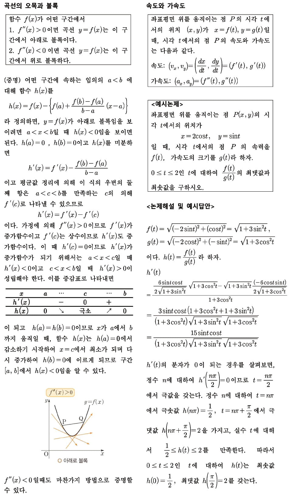 도함수의 활용 - 이계도함수 및 속도와 가속도