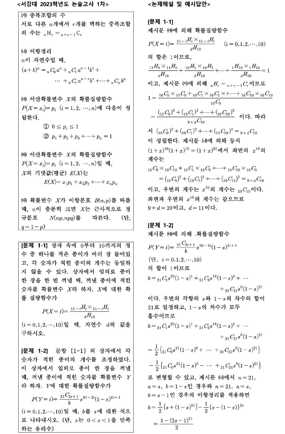 확률과 통계, 서강대 합격의 마지막 퍼즐