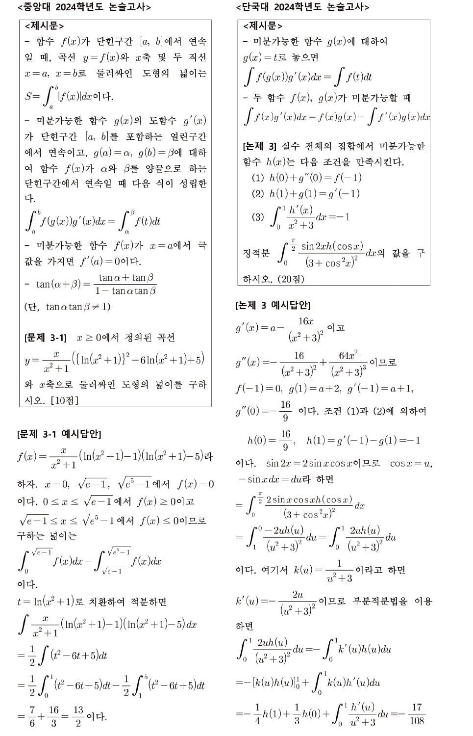 '치환적분과 부분적분법' 문제해결력이 당락 결정