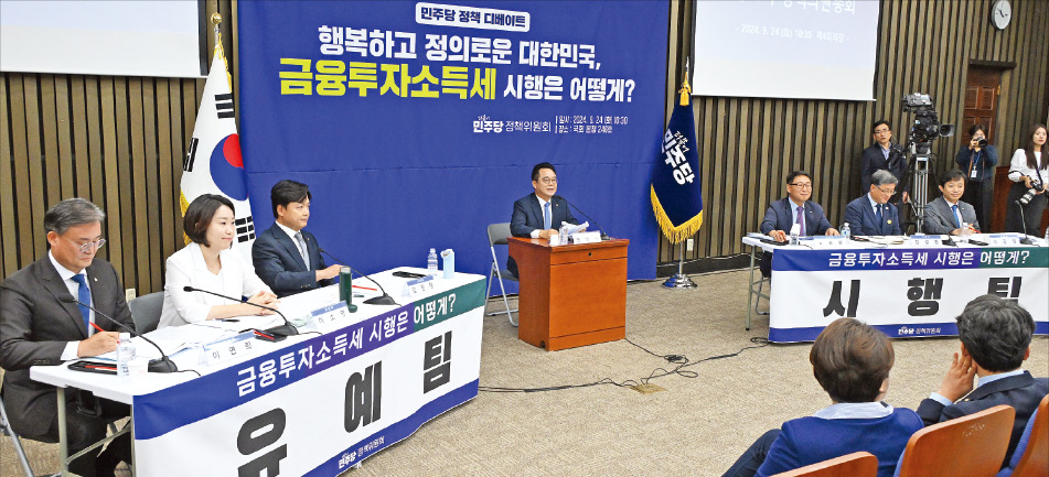 더불어민주당이 지난 달 24일 연 금융투자소득세 정책토론회에서 각각 유예와 시행을 주장하는 측이 설전을 펼치고 있다. 한경DB