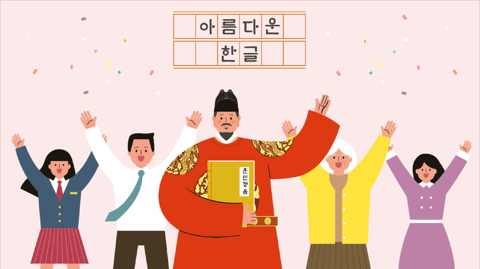 1446년 훈민정음 반포를 기준 삼은 '한글날'