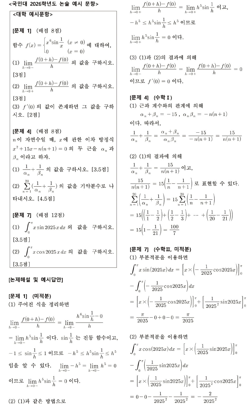 약술형으로 226명 선발…자연계 수학은 미적분 포함