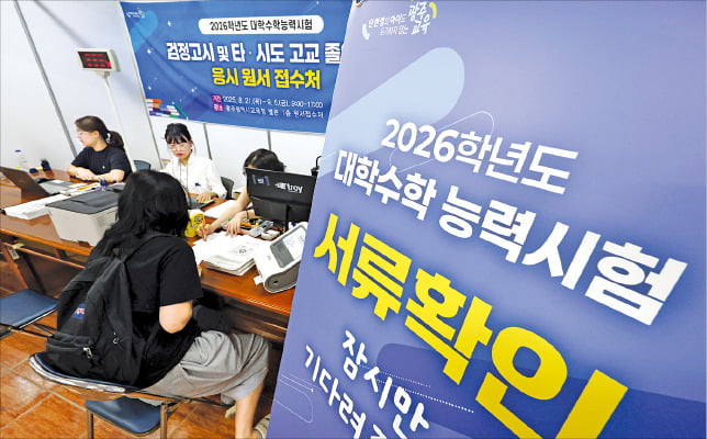 "실전 수능 모드로"…현장 접수 5일 마감