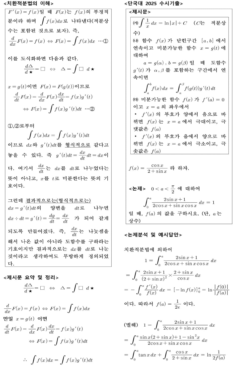 적분의 테크닉을 기르다: 치환적분 g′(x)dx의 의미