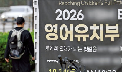 '영유아 사교육 열풍' 차단해야 할까